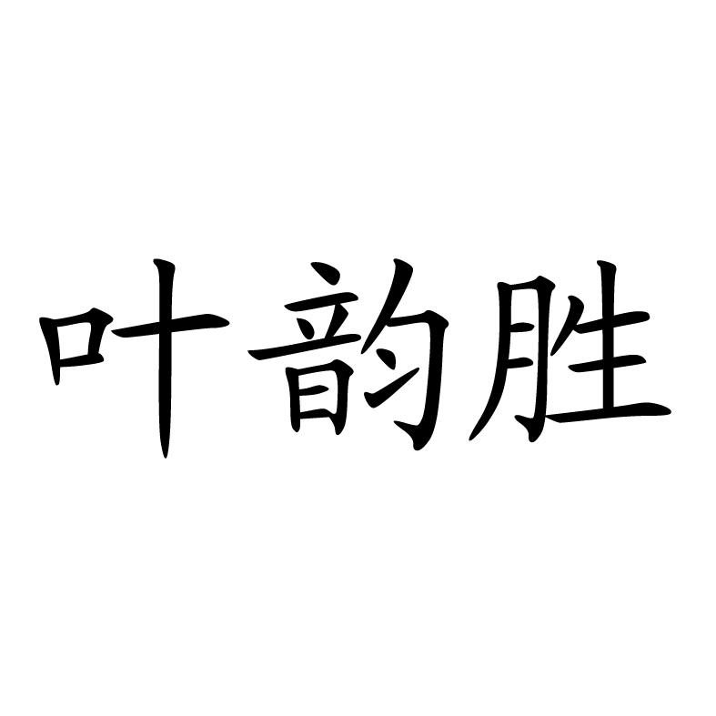 叶韵胜