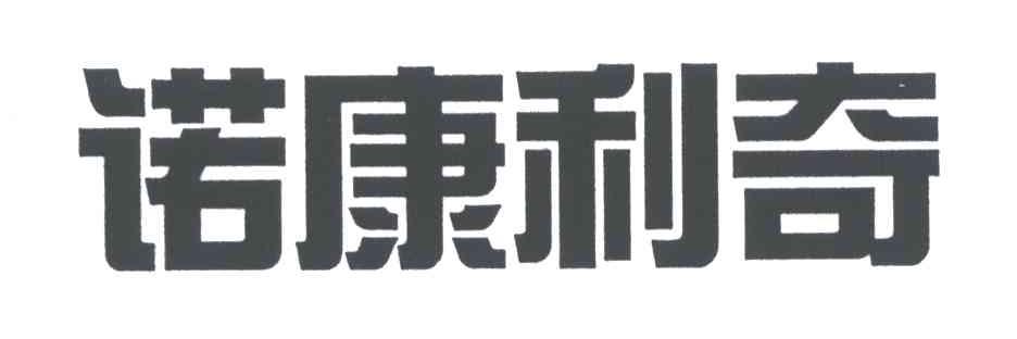 诺康利奇