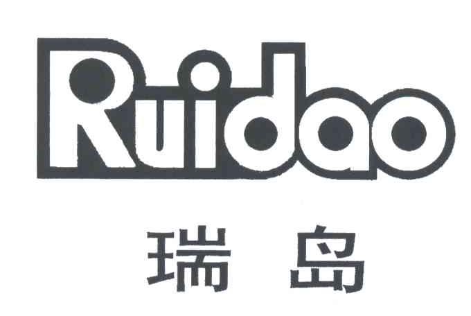瑞岛