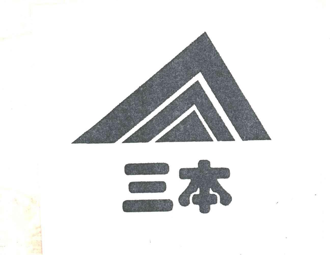 三本及图形
