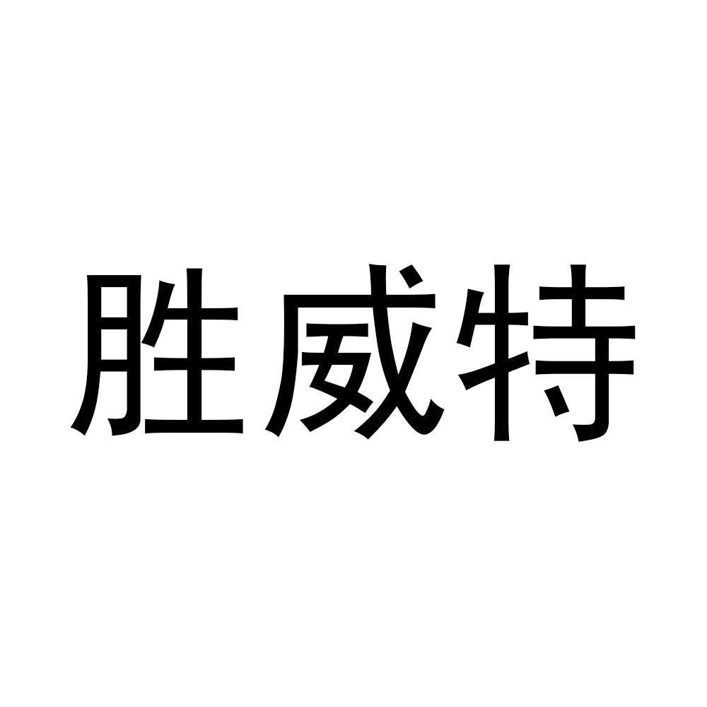 胜威特