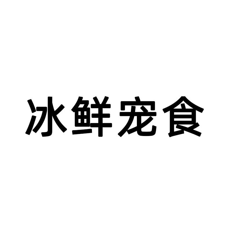 冰鲜宠食