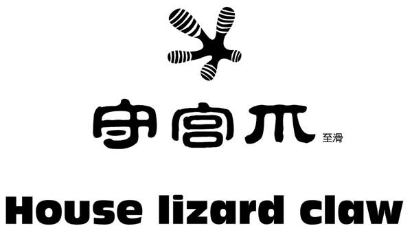守宫爪 至滑 HOUSE LIZARD CLAW