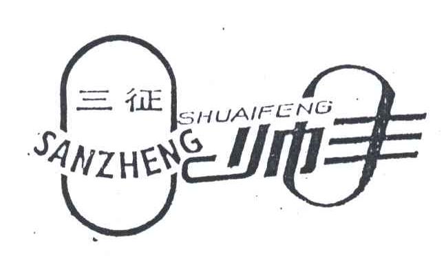三征帅丰
