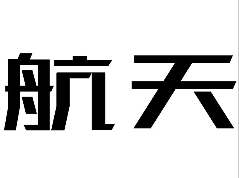 航天