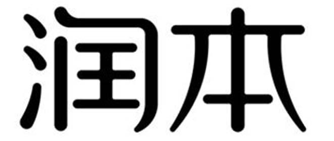润本