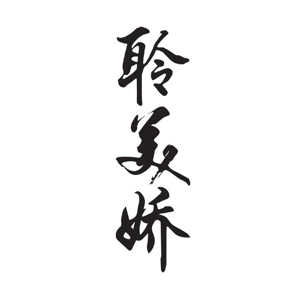 聆美娇