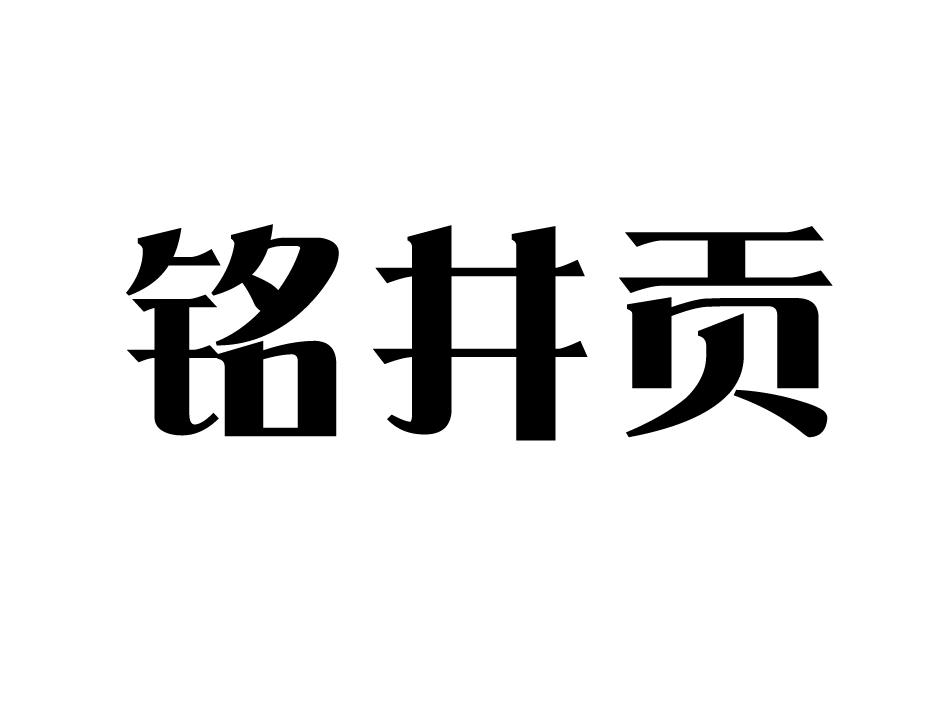 铭井贡