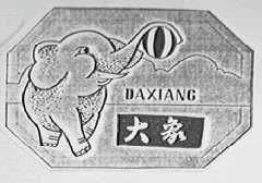 大象
