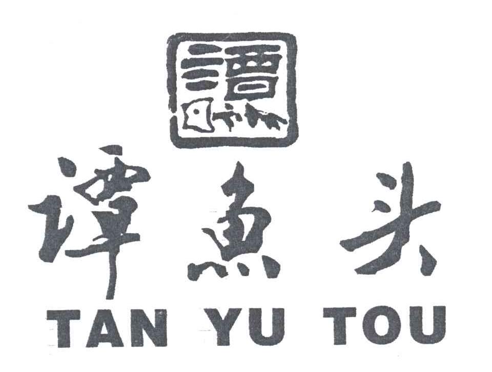 谭鱼头