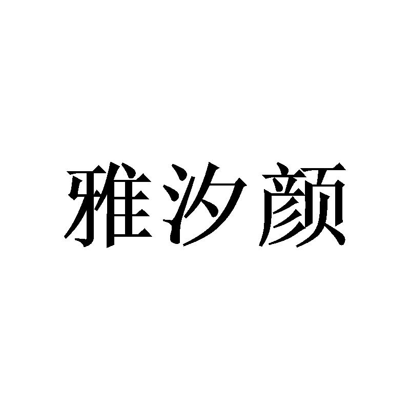 雅汐颜