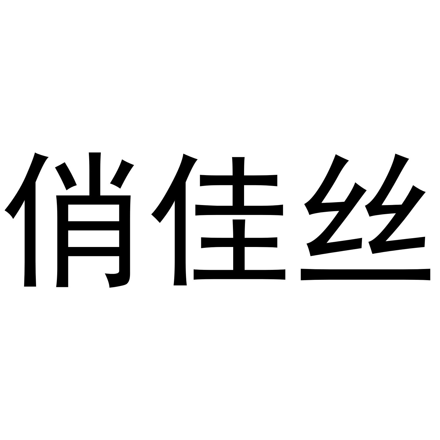 俏佳丝
