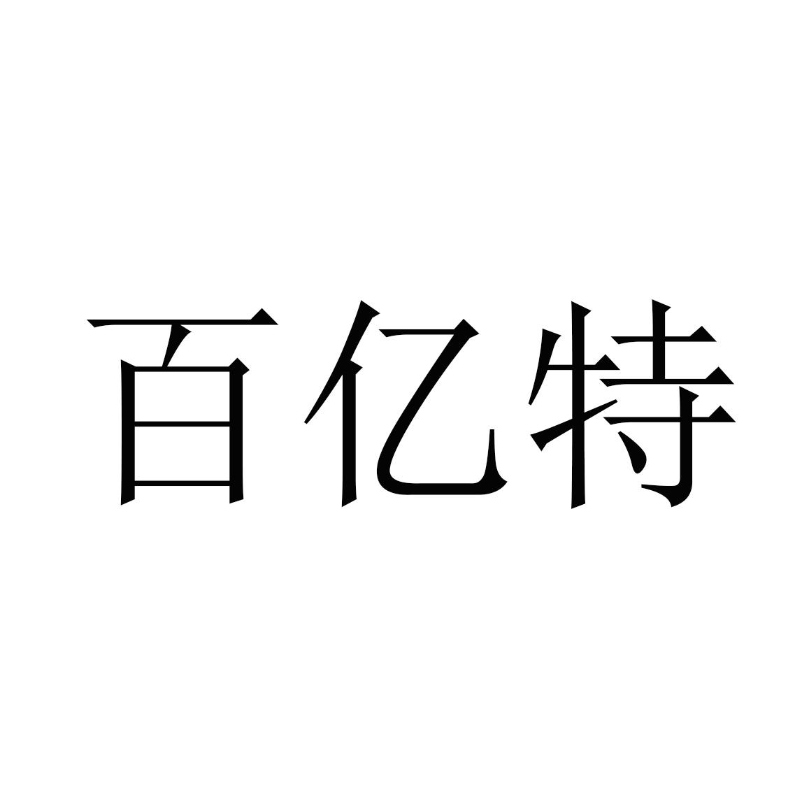 百亿特