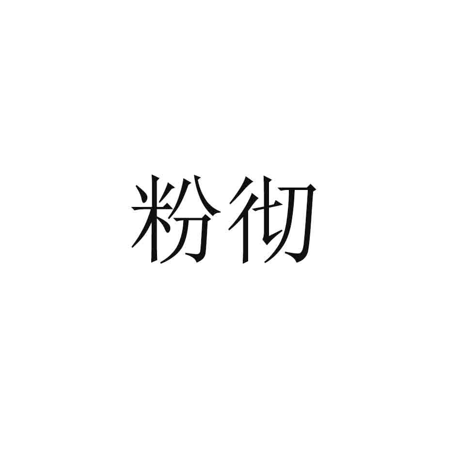 粉彻