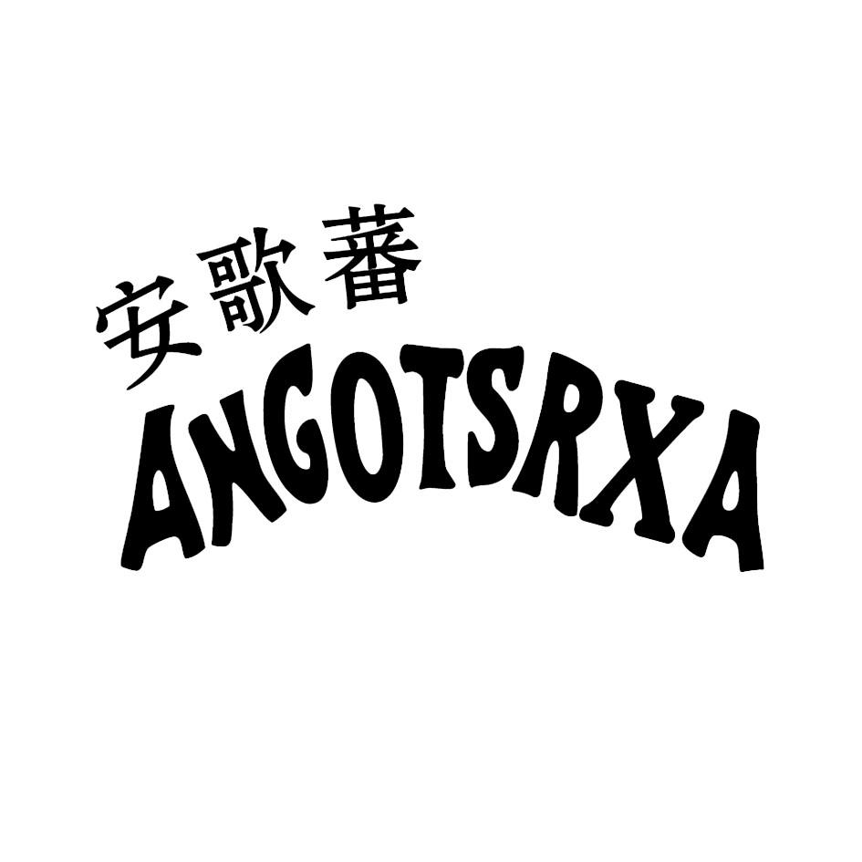 安歌蕃 ANGOTSRXA