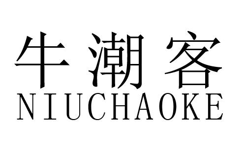 牛潮客