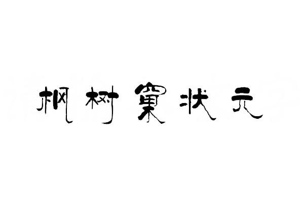 枫树窠状元