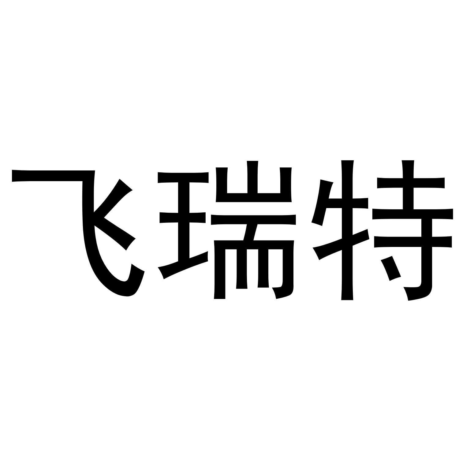 飞瑞特