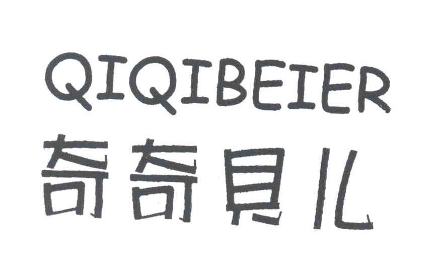 奇奇贝儿