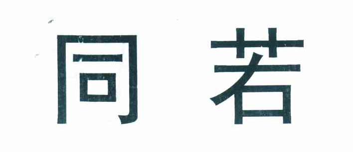 同若
