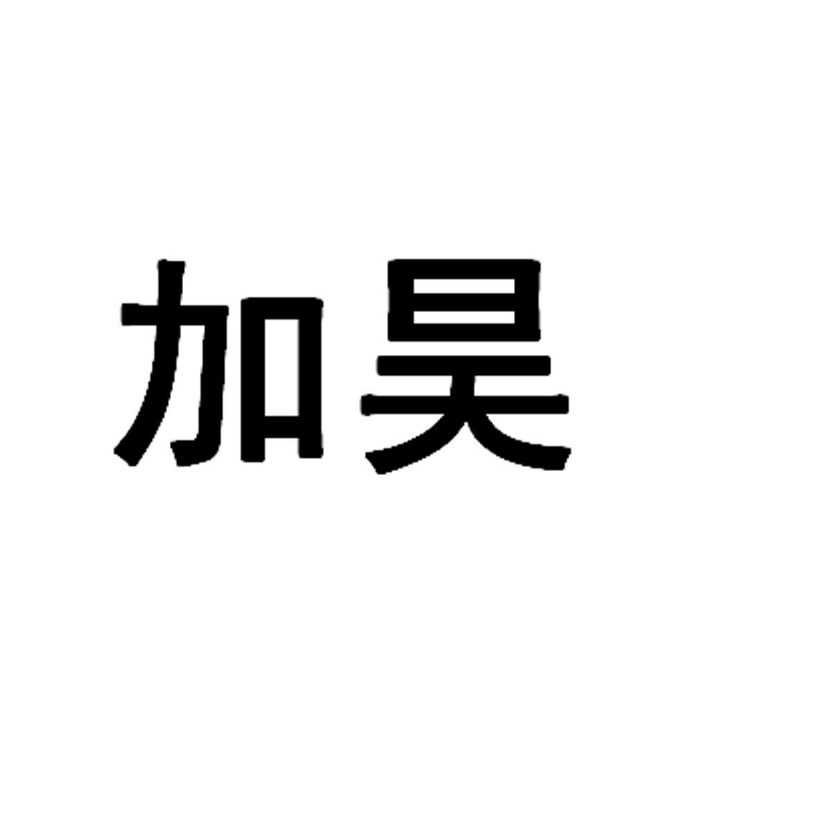 加昊