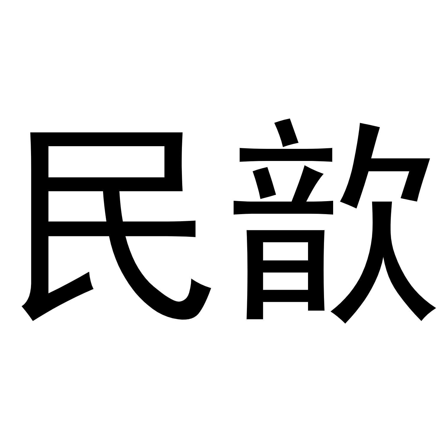 民歆