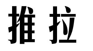 推拉