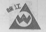 皖江