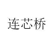 连芯桥
