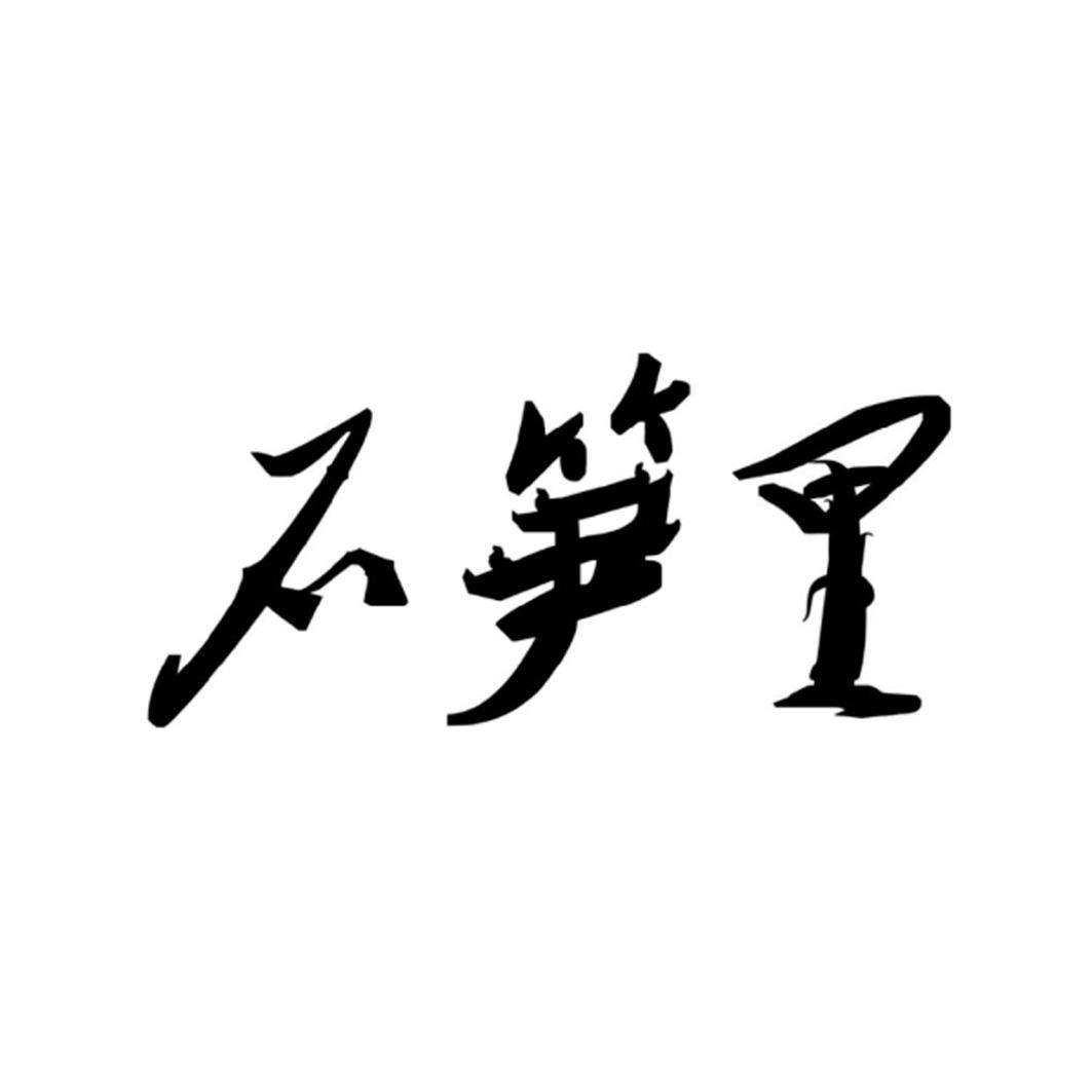 不笋里