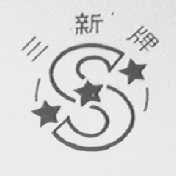 三新