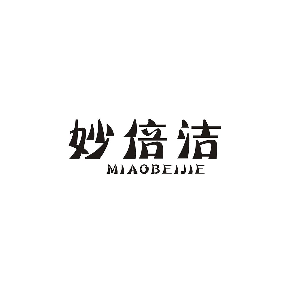 妙倍洁
