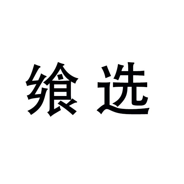 飨选