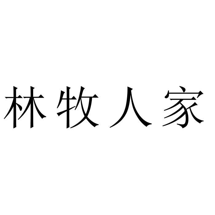 林牧人家