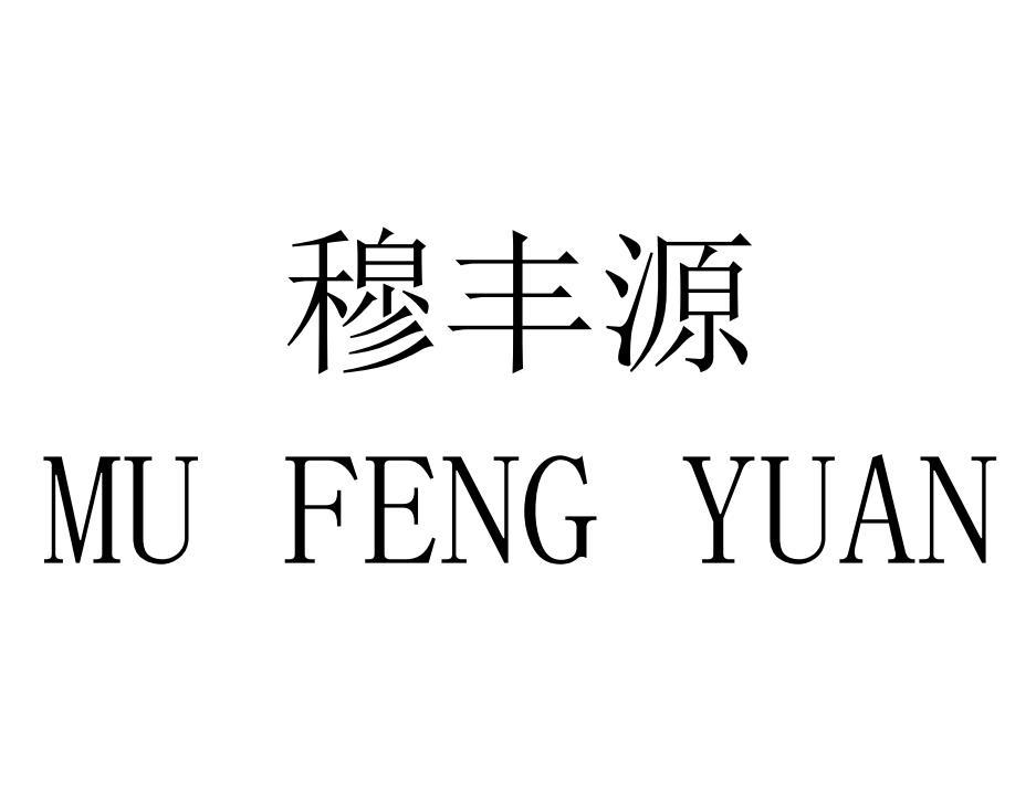 穆丰源