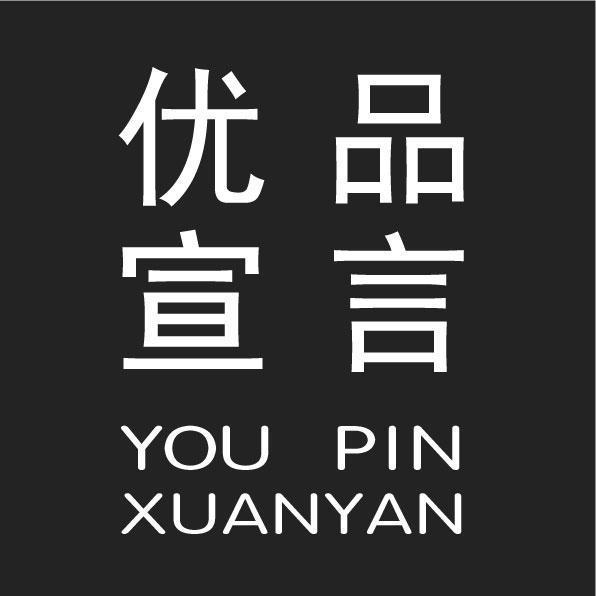 优品宣言