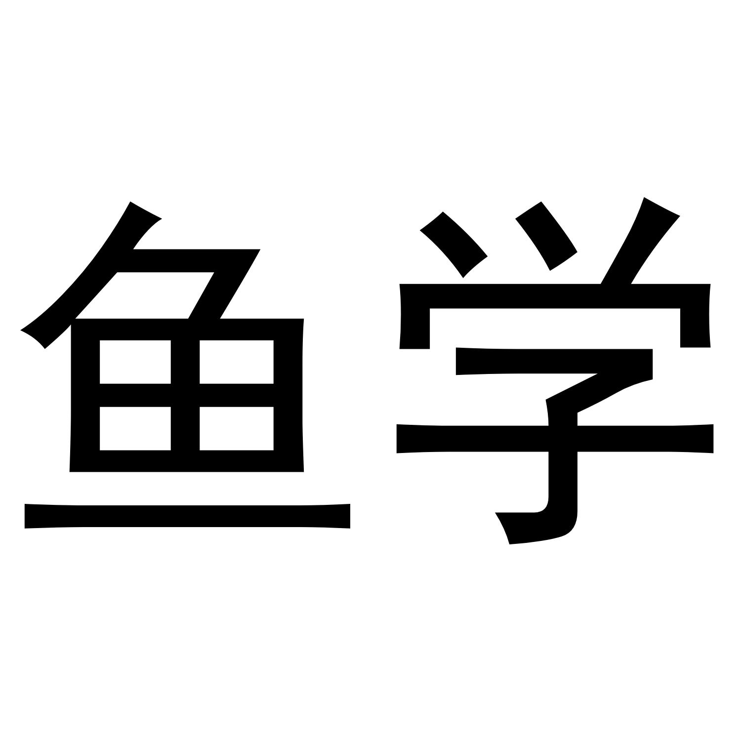鱼学