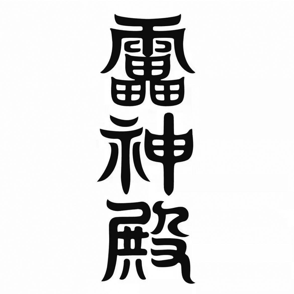 靁神殿