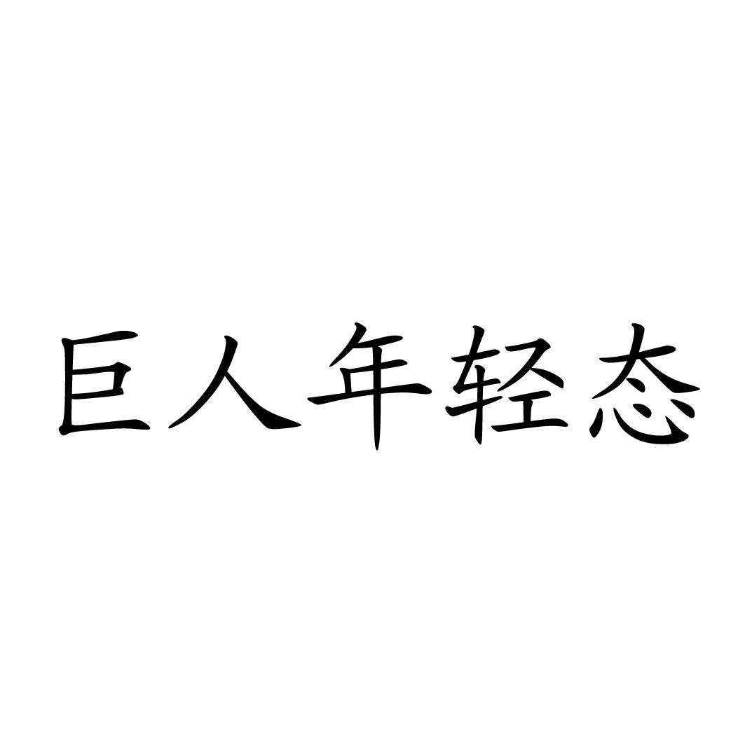 巨人年轻态