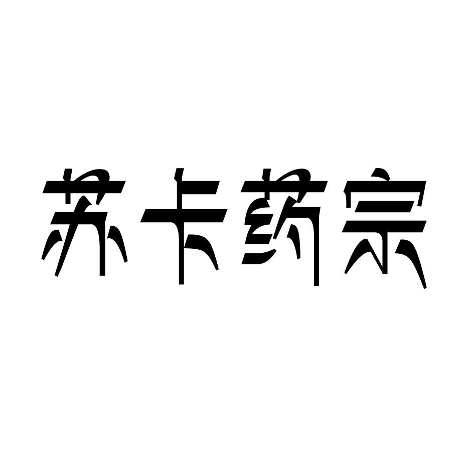 苏卡药宗