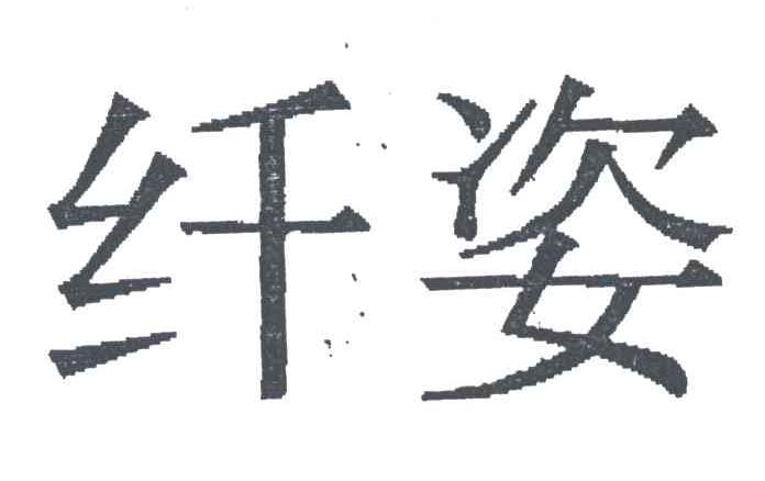 纤姿