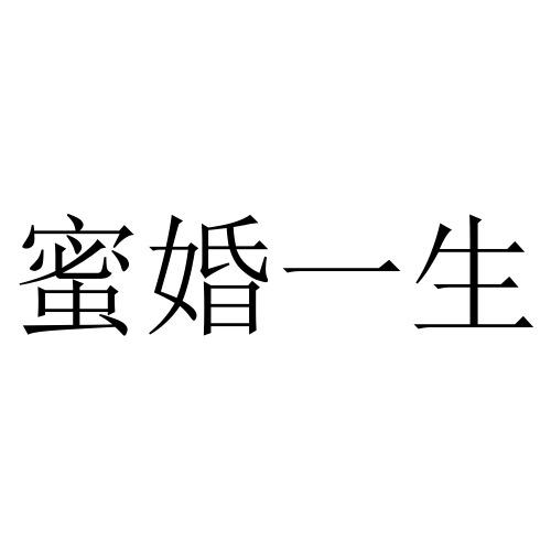蜜婚一生