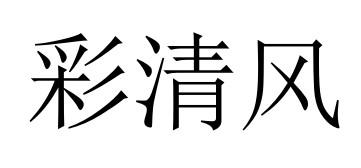 彩清风