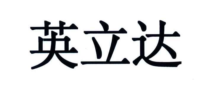 英立达