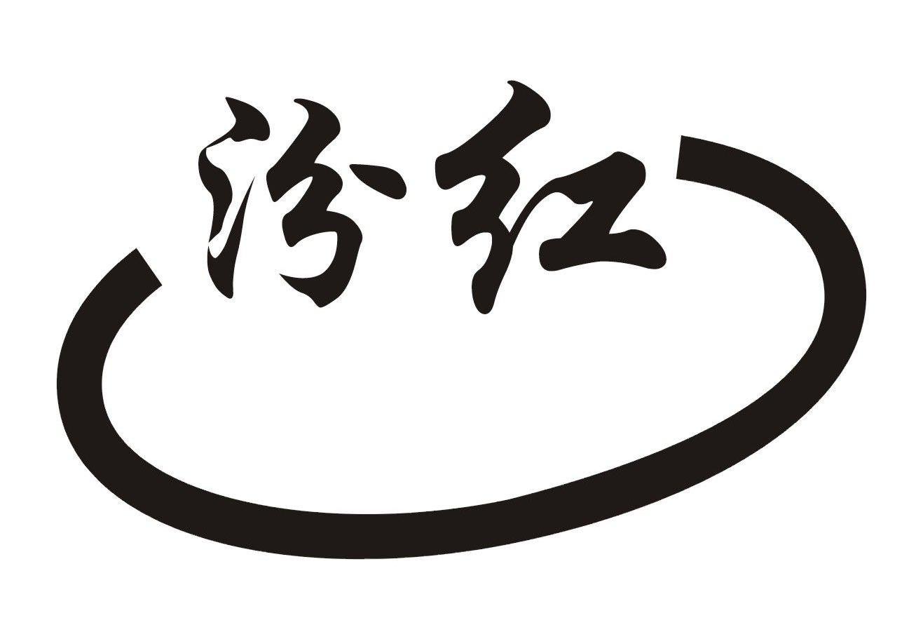 汾红