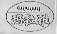 玛拉雅