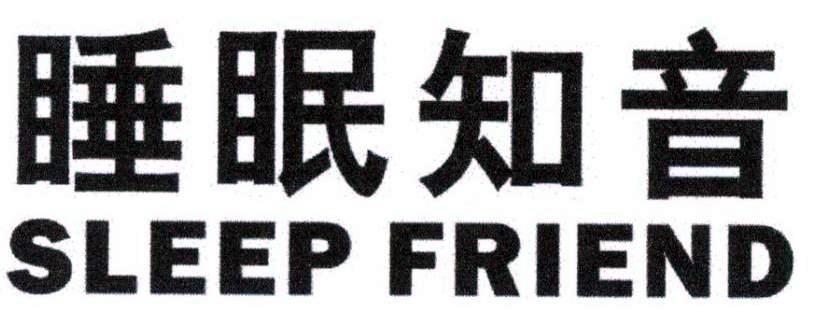睡眠知音  SLEEP FRIEND
