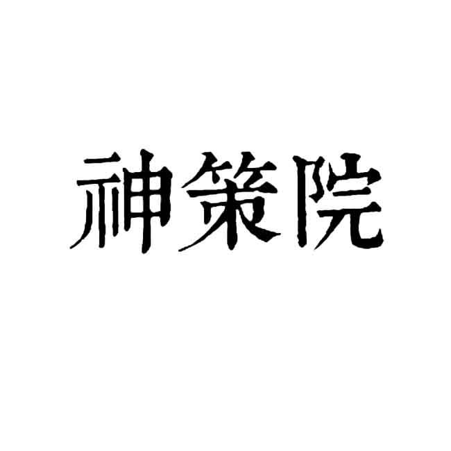 神策院