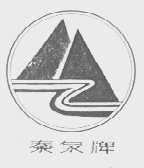 秦泉