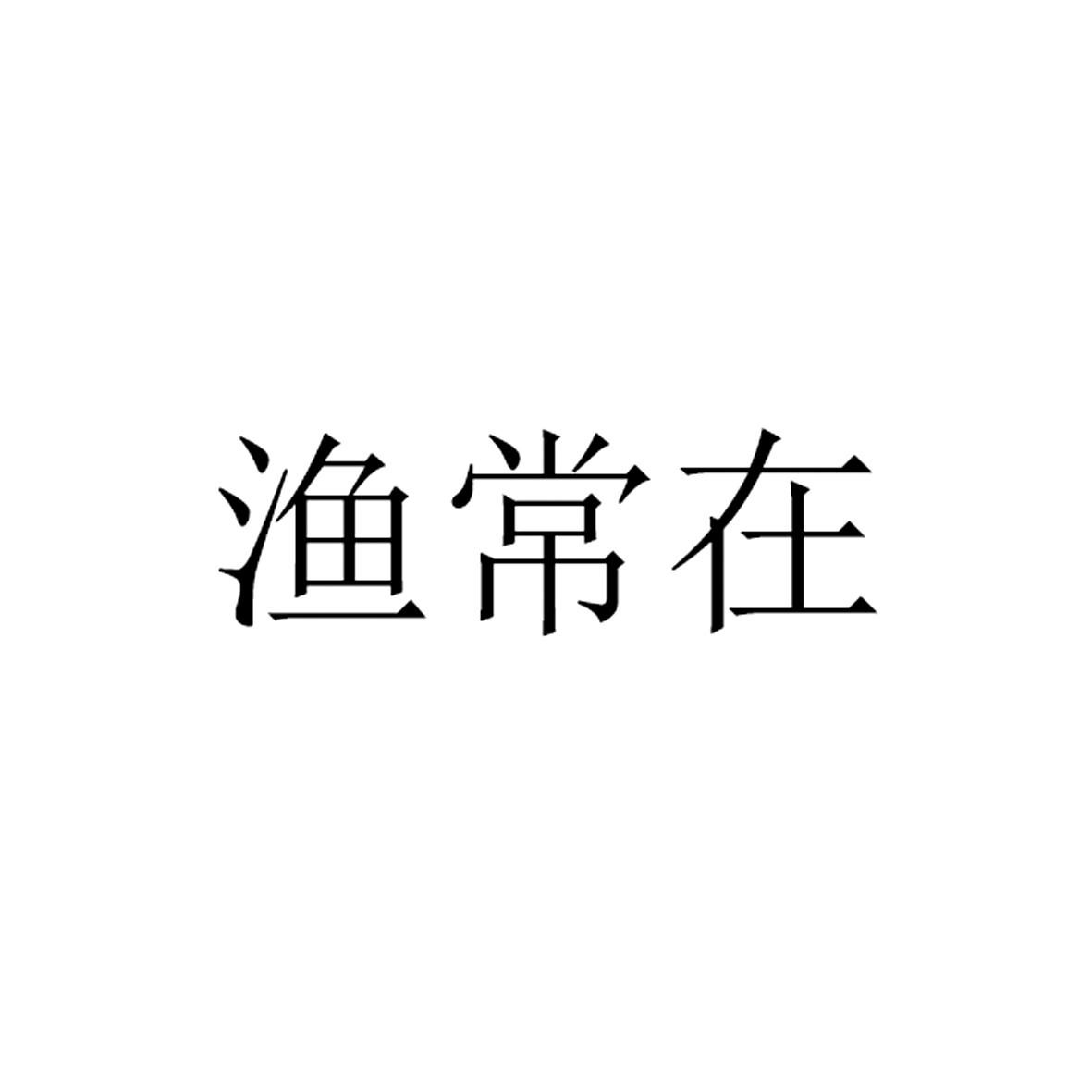渔常在